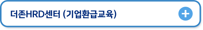 더존hrd센터
