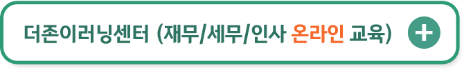 더존이러닝센터