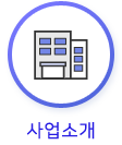 사업소개