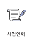 사업연혁